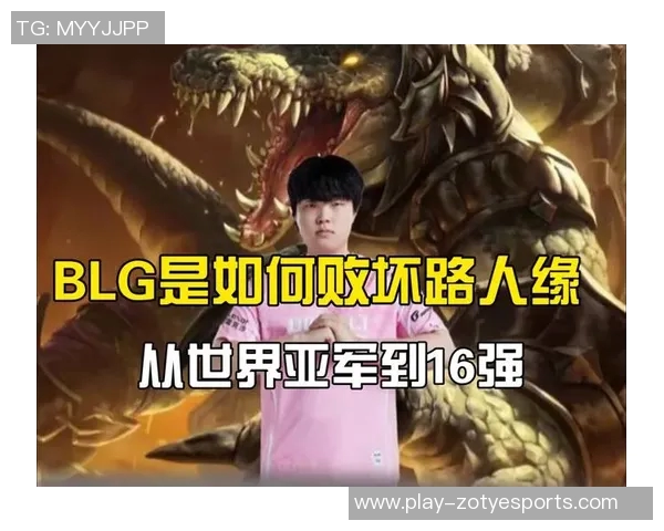 深入分析BLG在英雄联盟赛事中的运营策略及其成败得失实时新闻